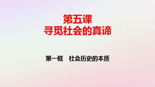 2025版新教材高中政治第2单元第5课寻觅社会的真谛第1框社会历史的本质pptx课件部编版必修4