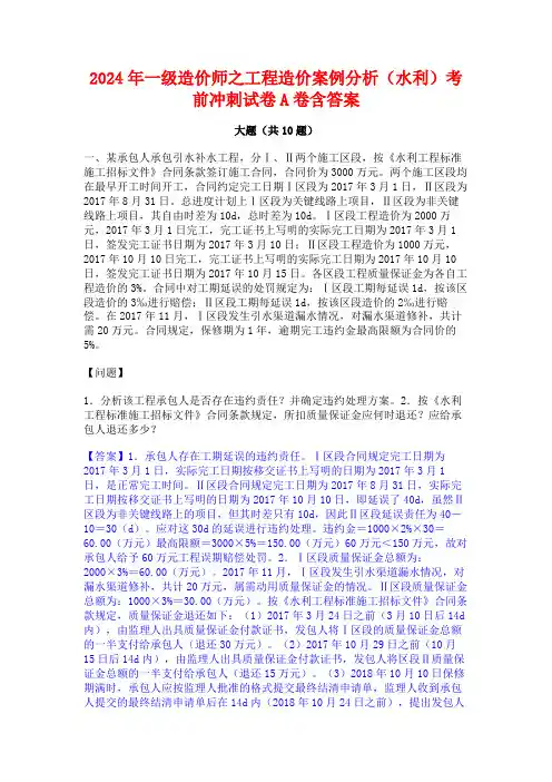 2024年一级造价师之工程造价案例分析(水利)考前冲刺试卷A卷含答案
