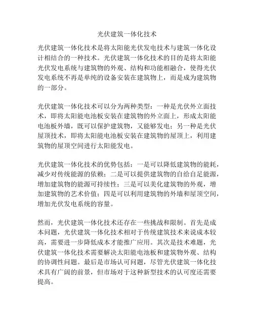 光伏建筑一体化技术