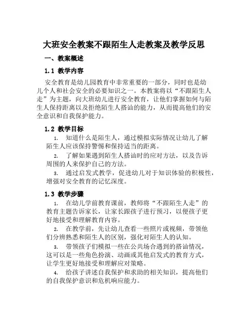 大班安全教案不跟陌生人走教案及教学反思