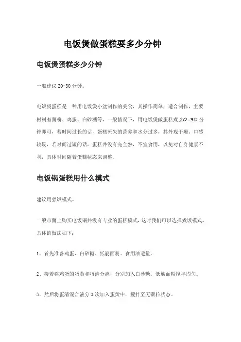 电饭煲做蛋糕要多少分钟