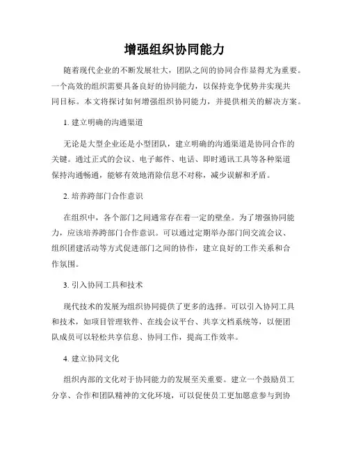增强组织协同能力
