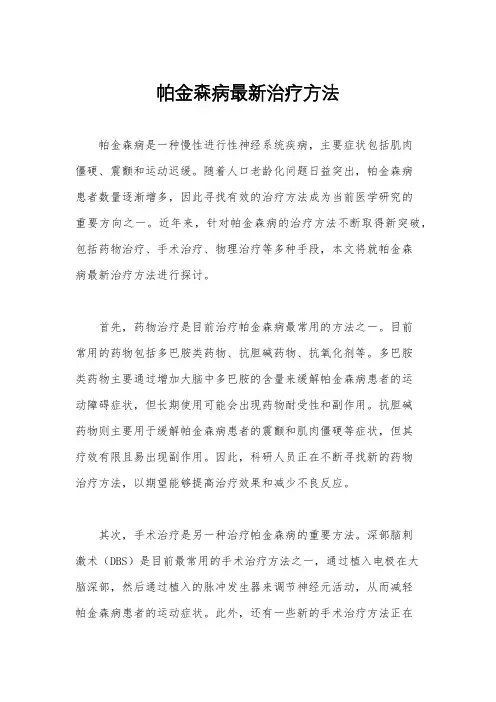 帕金森病最新治疗方法