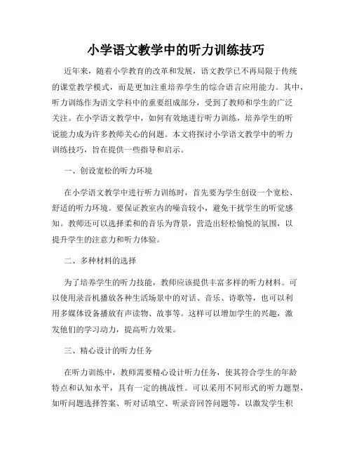 小学语文教学中的听力训练技巧