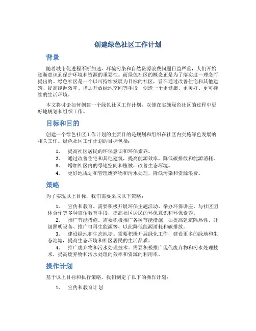 创建绿色社区工作计划