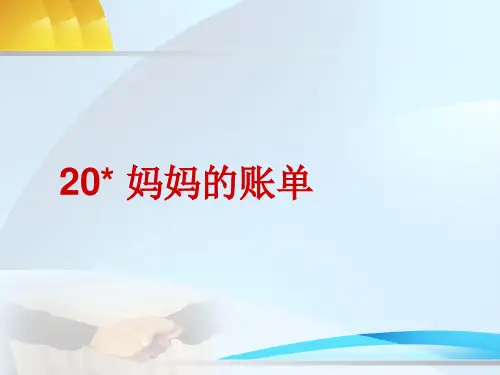 人教最新版小学三年级语文下册人教版三年级语文下册《妈妈的账单》PPT课件精品ppt课件