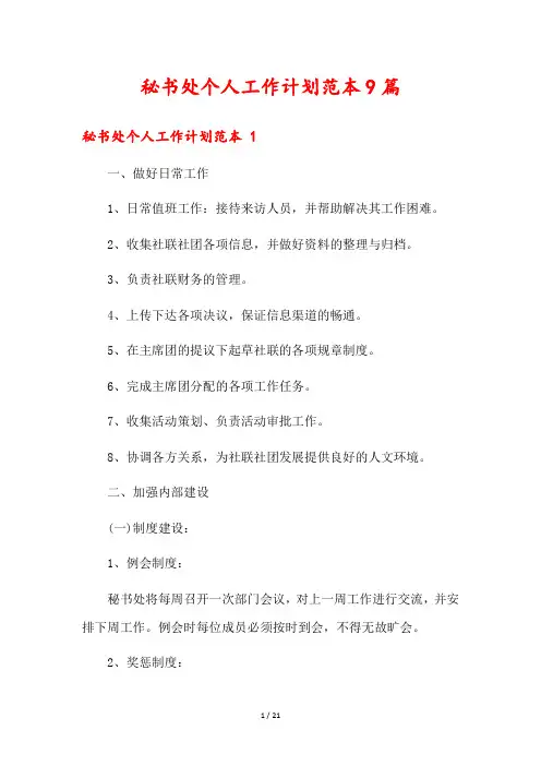 秘书处个人工作计划范本9篇