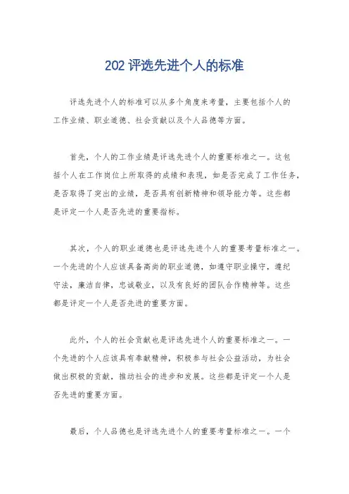 202评选先进个人的标准
