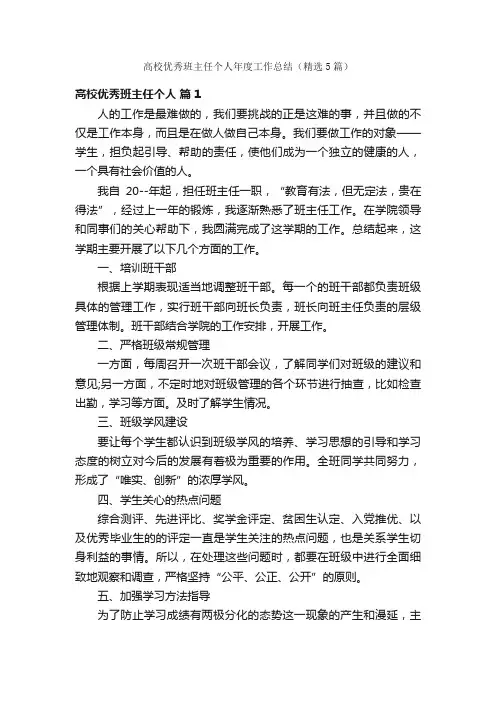 高校优秀班主任个人年度工作总结（精选5篇）