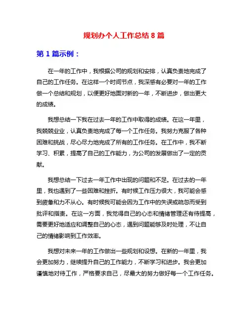 规划办个人工作总结8篇