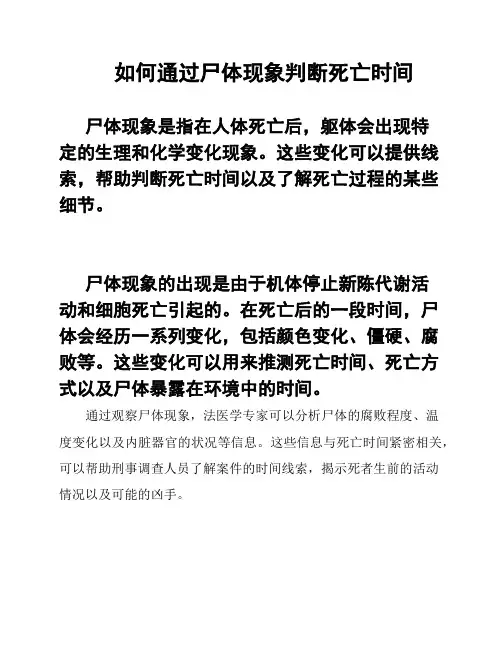 如何通过尸体现象判断死亡时间