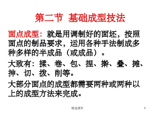 《面点成型技法》