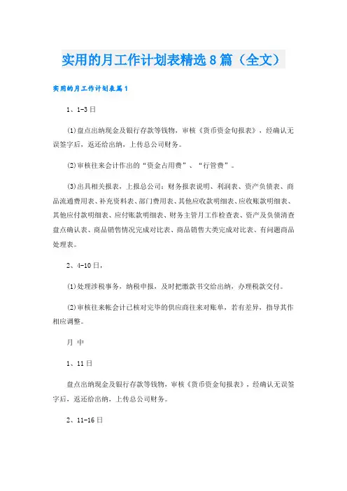 实用的月工作计划表精选8篇(全文).doc