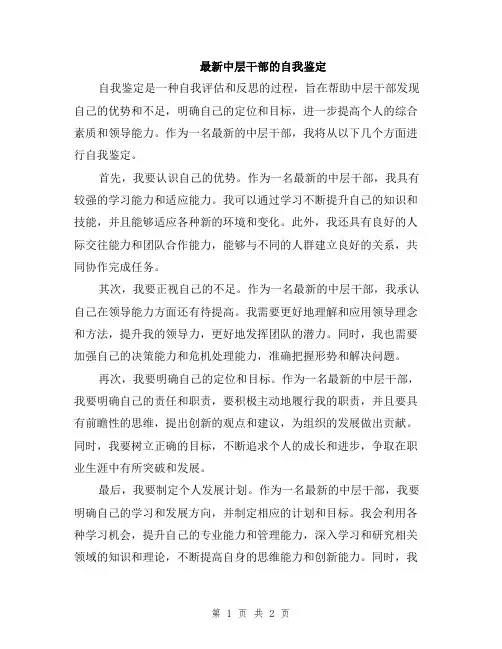 最新中层干部的自我鉴定