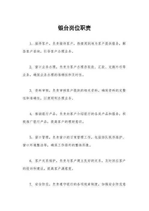 银台岗位职责