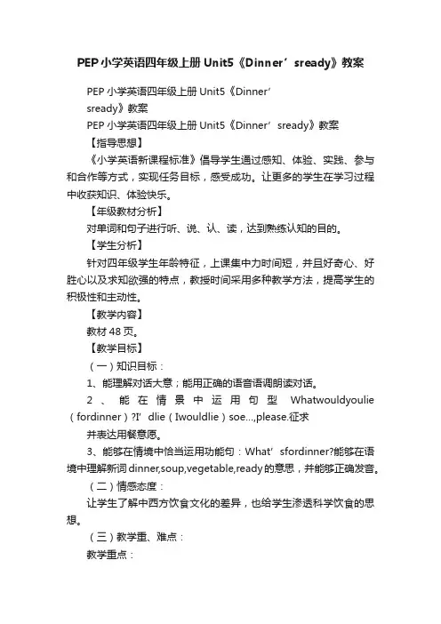 PEP小学英语四年级上册Unit5《Dinner’sready》教案