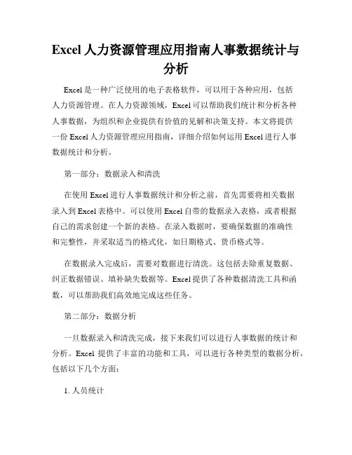 Excel人力资源管理应用指南人事数据统计与分析