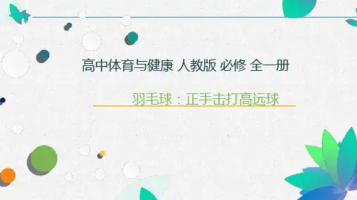 【高中体育】羽毛球：正手击打高远球说课课件2023-2024学年高二上学期体育与健康人教版必修第一册