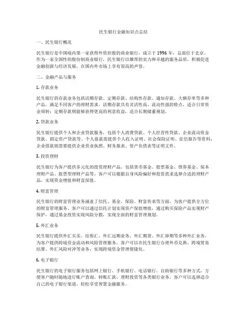 民生银行金融知识点总结