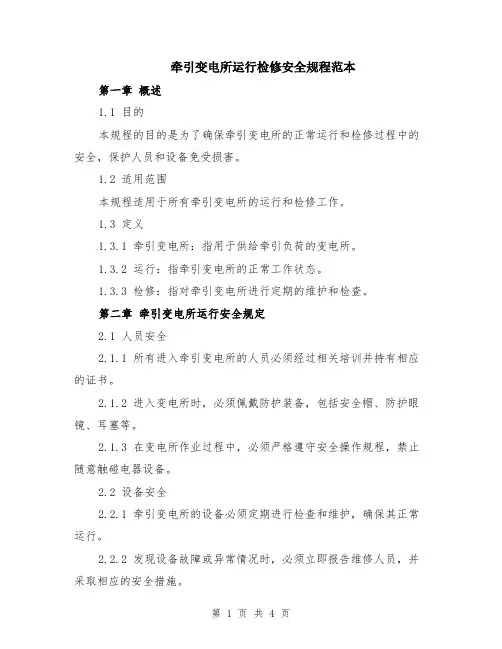 牵引变电所运行检修安全规程范本