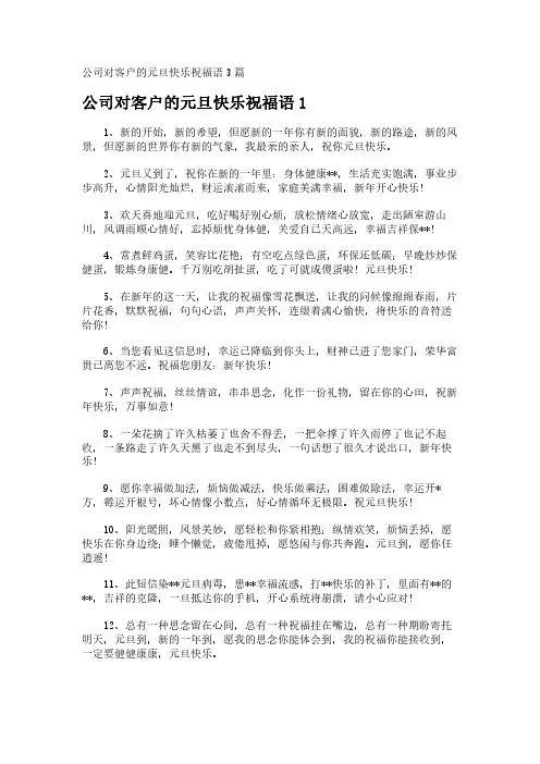 公司对客户的元旦快乐祝福语3篇