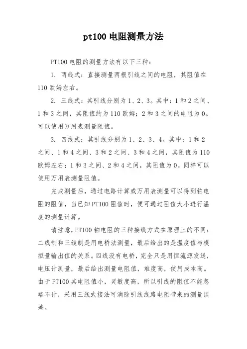 pt100电阻测量方法