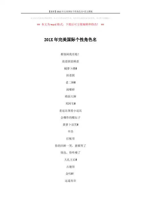 【最新】201X年完美国际个性角色名-范文模板 (2页)