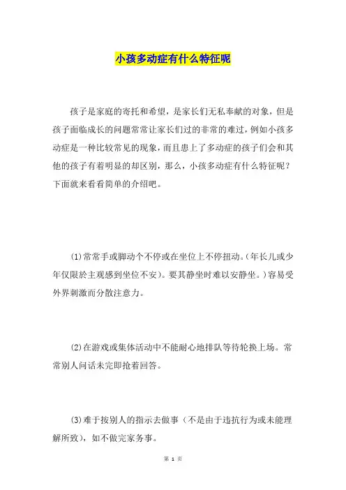 小孩多动症有什么特征呢