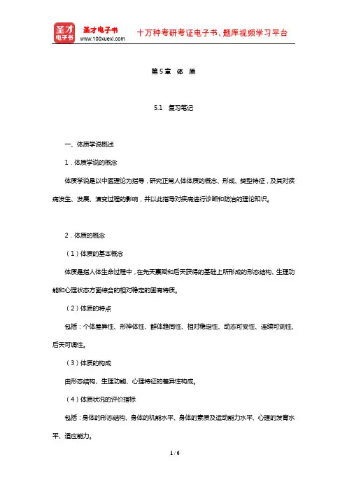 郑洪新《中医基础理论》笔记和考研真题详解(体质)【圣才出品】