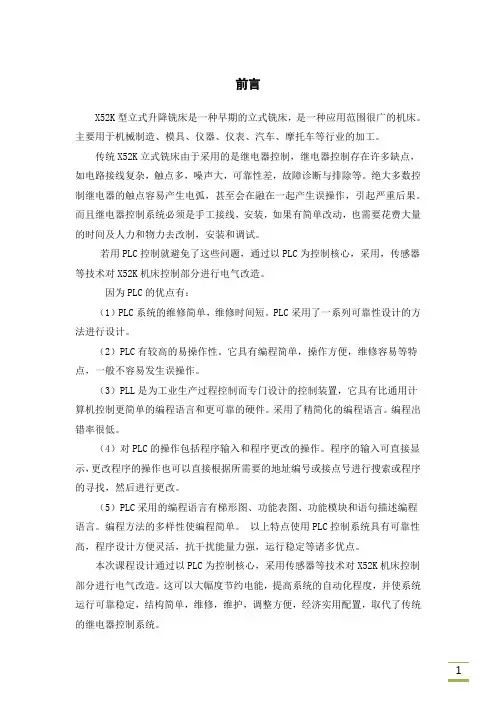 X52K立式升降台铣床电气系统的PLC改造设计