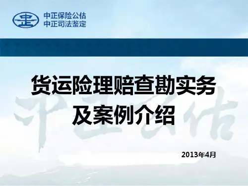 货运险理赔查勘实务