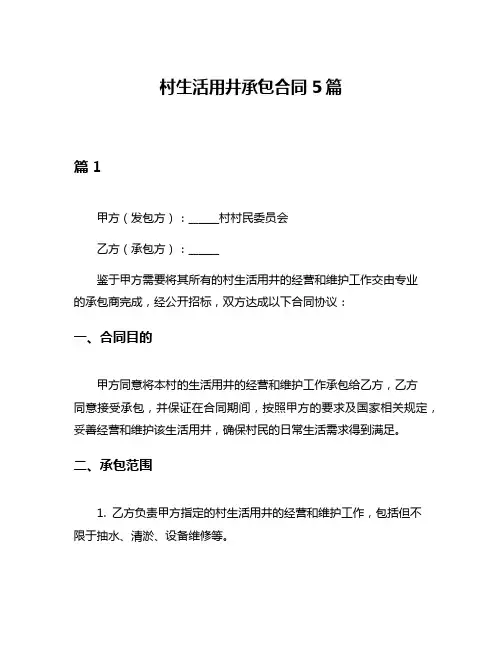 村生活用井承包合同5篇