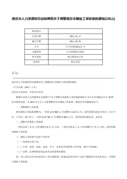 南京市人力资源和劳动保障局关于调整南京市最低工资标准的通知(2011)-宁人社规[2011]1号