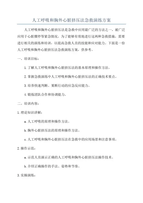 人工呼吸和胸外心脏挤压法急救演练方案