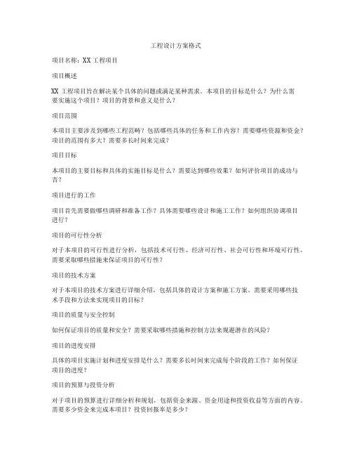 工程设计方案格式
