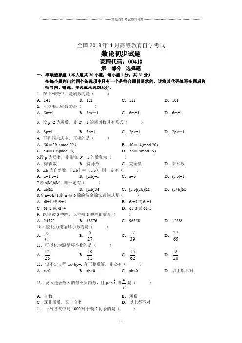 全国4月高等教育自学考试数论初步试题及答案解析