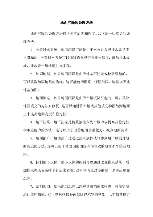地面沉降的处理方法