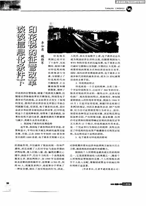 谈谈信息化条件下印花税的征管改革