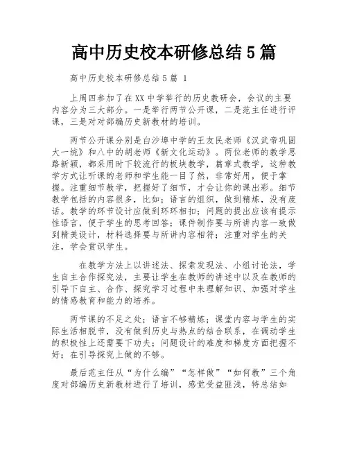 高中历史校本研修总结5篇