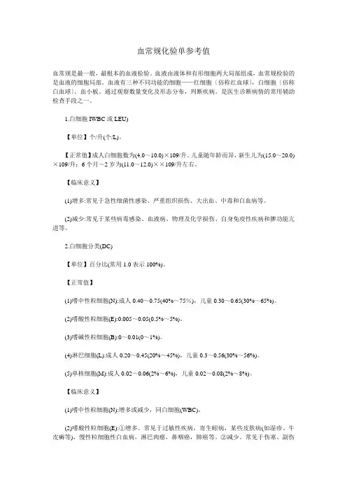 血常规化验单参考值e