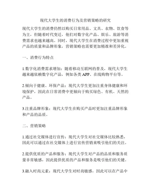 现代大学生的消费行为及营销策略的研究