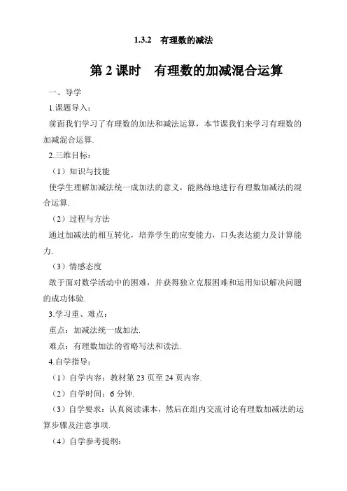 人教版初中七年级上册数学《有理数的加减混合运算》导学案