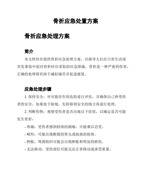骨折应急处置方案