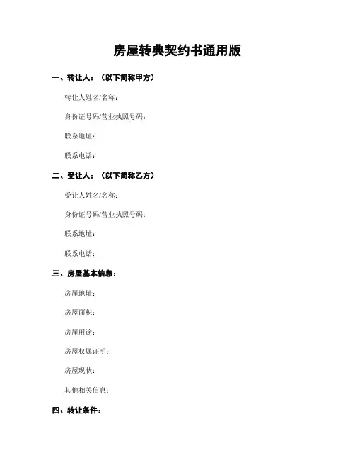 房屋转典契约书通用版