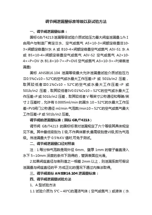 调节阀泄漏量标准等级以及试验方法