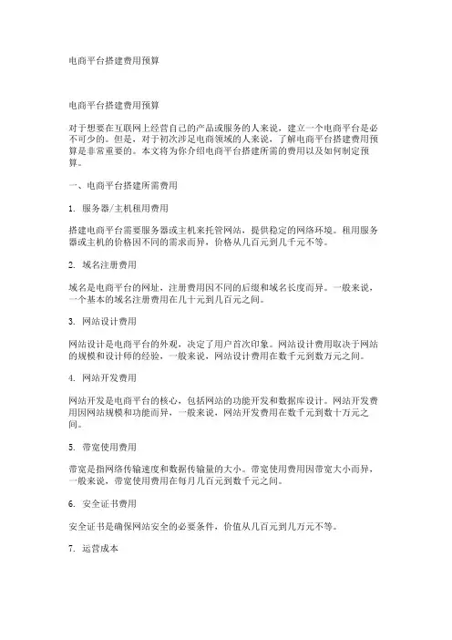 电商平台搭建费用预算