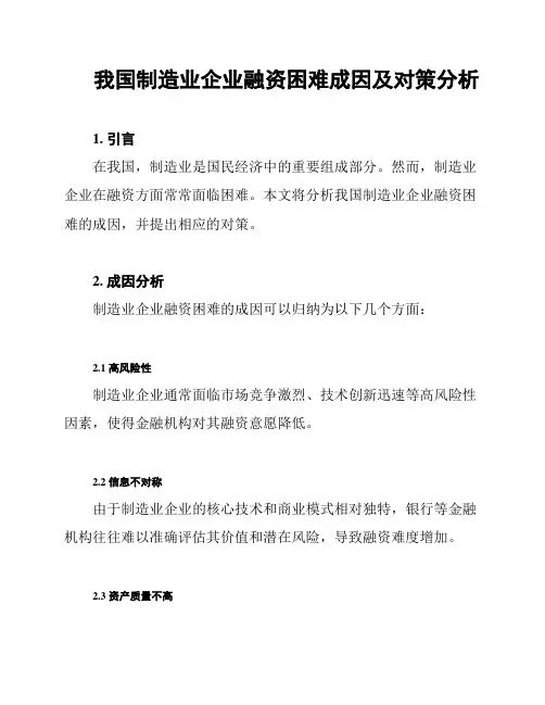 我国制造业企业融资困难成因及对策分析