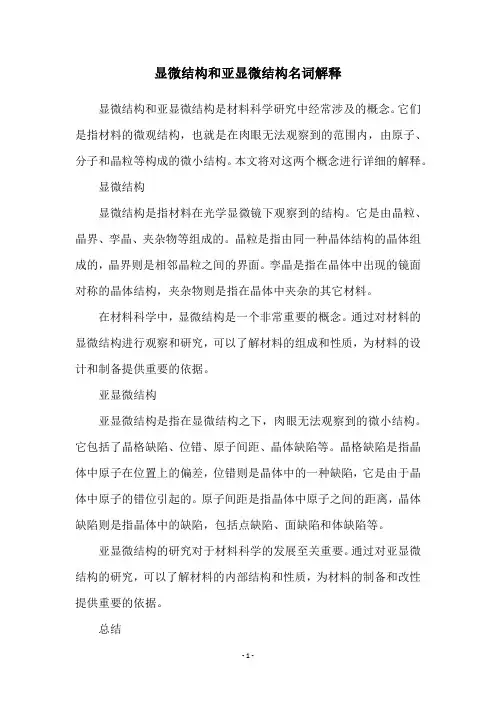 显微结构和亚显微结构名词解释