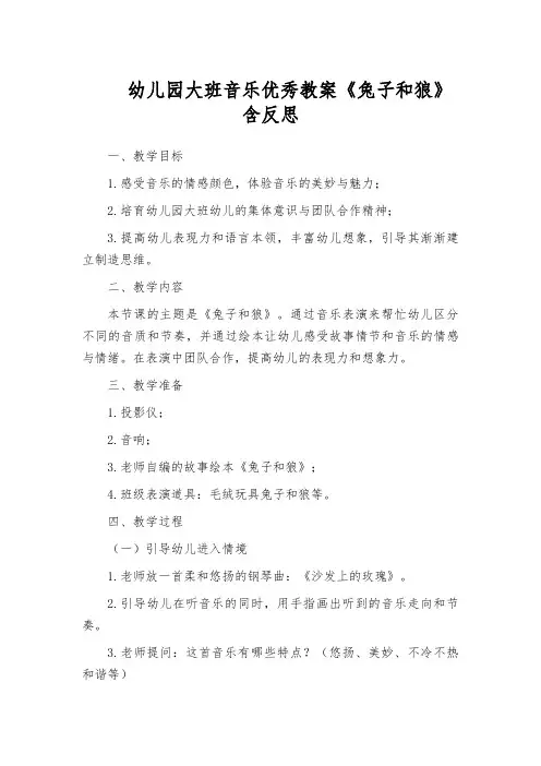 幼儿园大班音乐优秀教案《兔子和狼》含反思