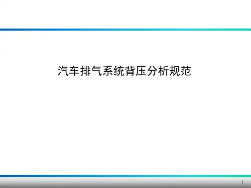 汽车排气系统(CFD)背压分析规范